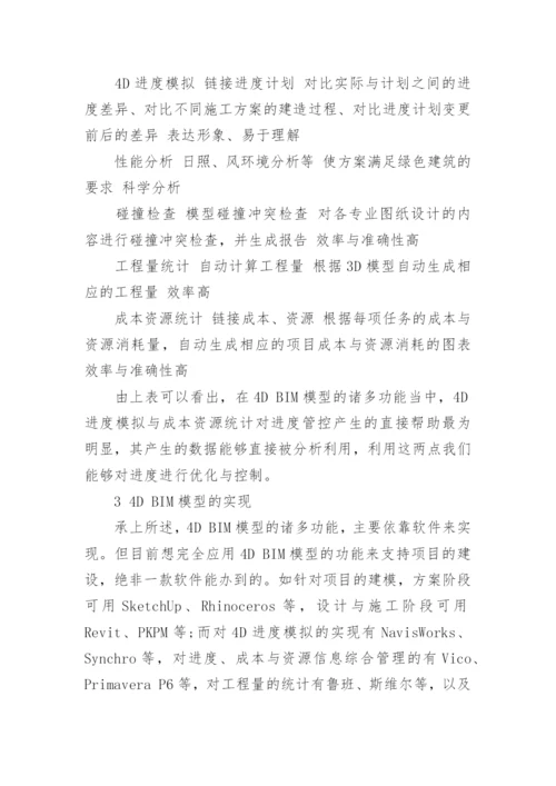 关于4D的前沿科技技术论文.docx