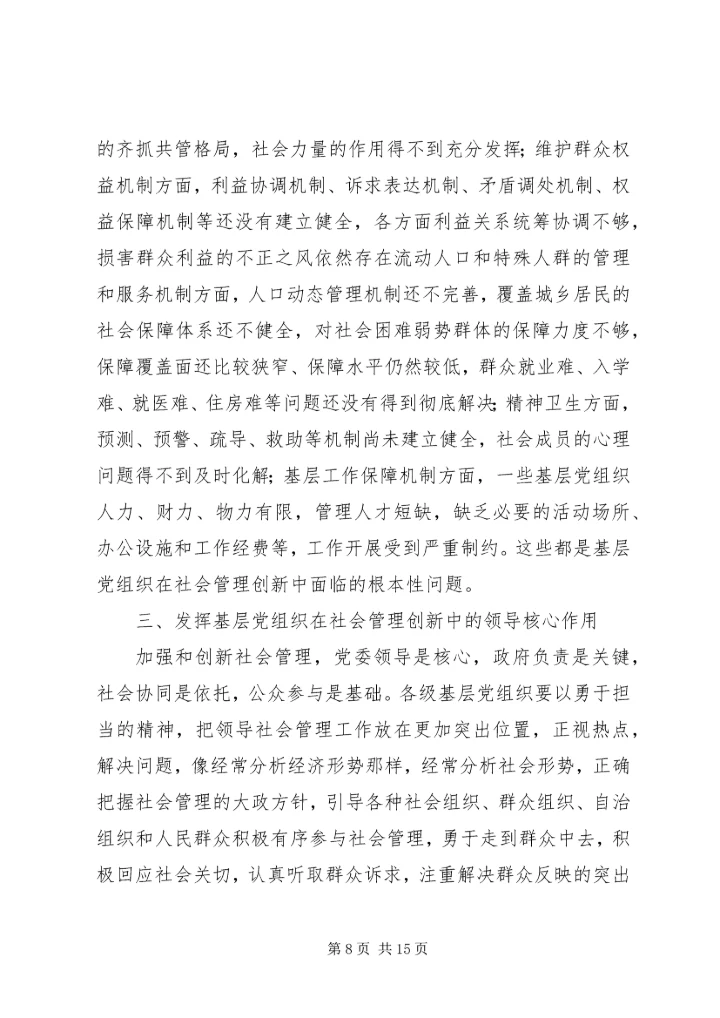 完善乡镇党组织建设推进社会管理改革.docx