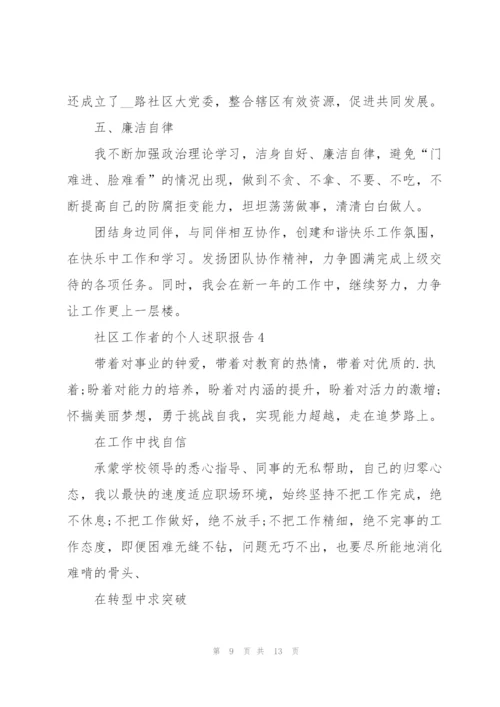 社区工作者的个人述职报告.docx