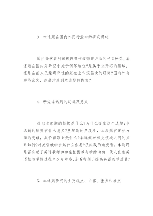 论文开题报告的撰写方式.docx