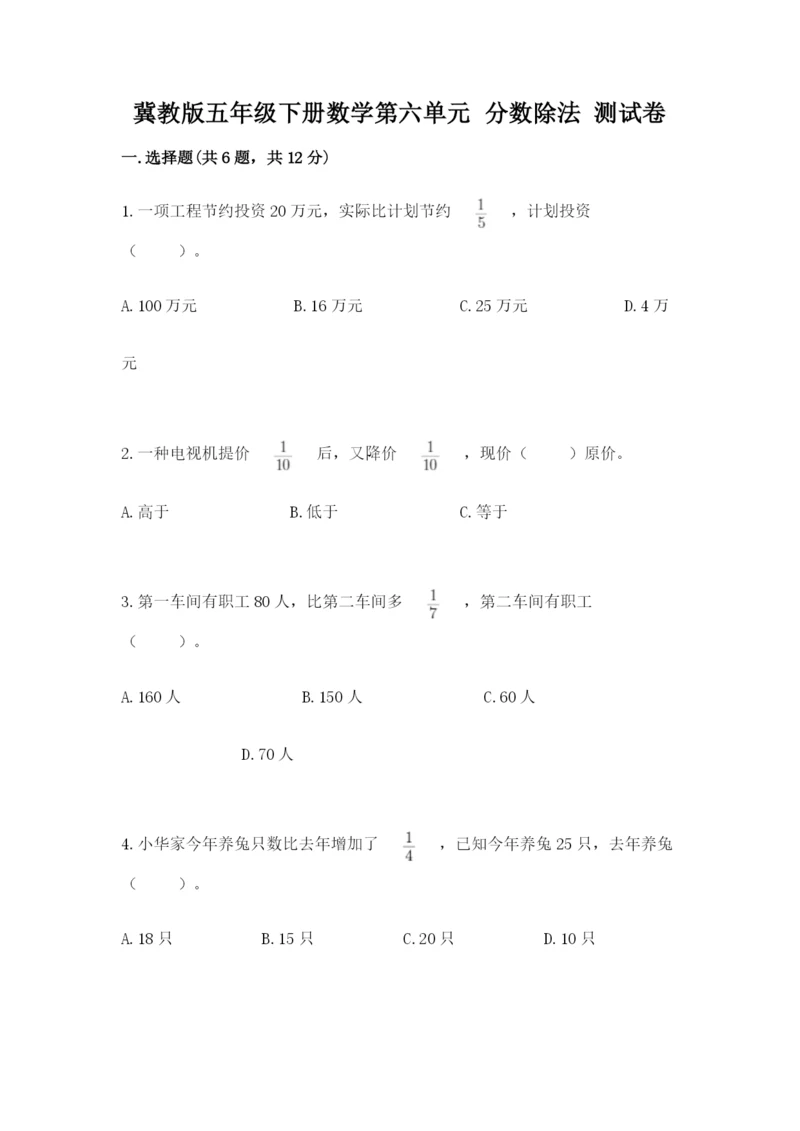 冀教版五年级下册数学第六单元 分数除法 测试卷附参考答案【名师推荐】.docx