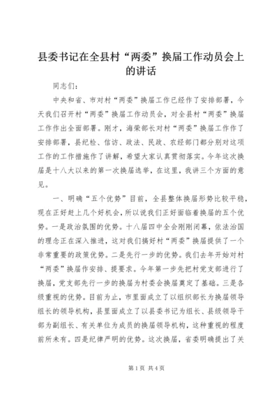 县委书记在全县村“两委”换届工作动员会上的讲话.docx