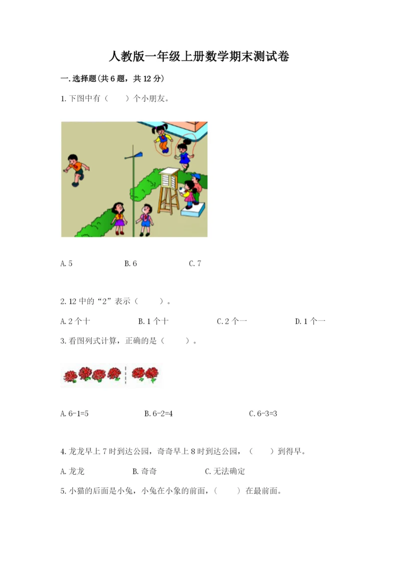 人教版一年级上册数学期末测试卷及完整答案【有一套】.docx