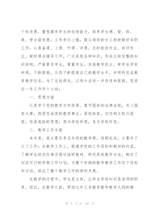 个人述职报告范本50篇.docx