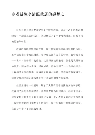 参观游览李清照故居的感想