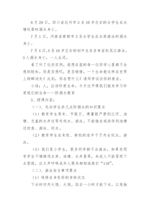 暑假假期安全教育教案.docx