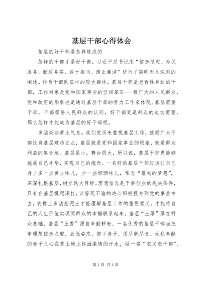 基层干部心得体会 (2).docx