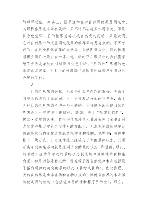 目的性思想辨析论文.docx