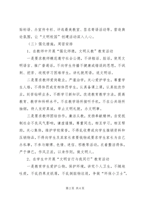 先锋小学创建文明校园活动实施方案_4.docx
