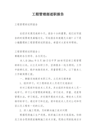 工程管理部述职报告.docx