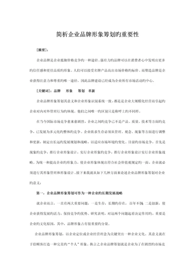 简析企业品牌形象策划的重要性.docx