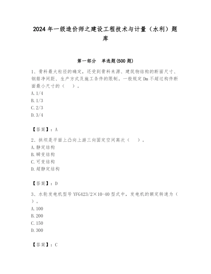 2024年一级造价师之建设工程技术与计量（水利）题库及完整答案（精选题）.docx