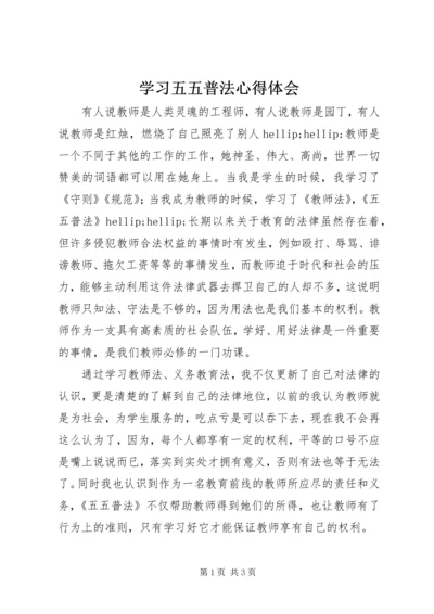 学习五五普法心得体会 (2).docx