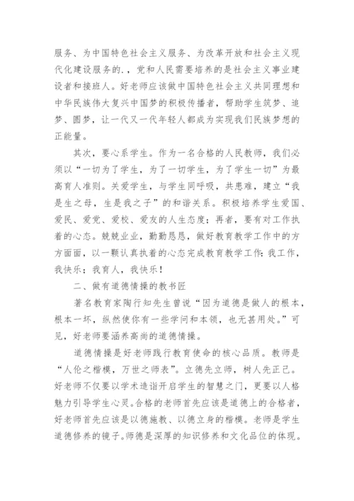 强师德促教风做新时代四有好老师心得体会.docx