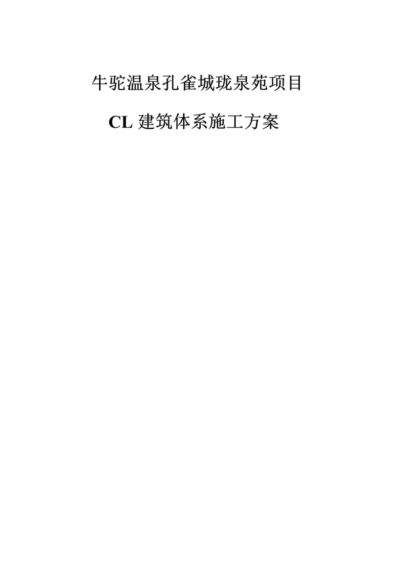 CL保温一体化综合项目施工专项方案.docx