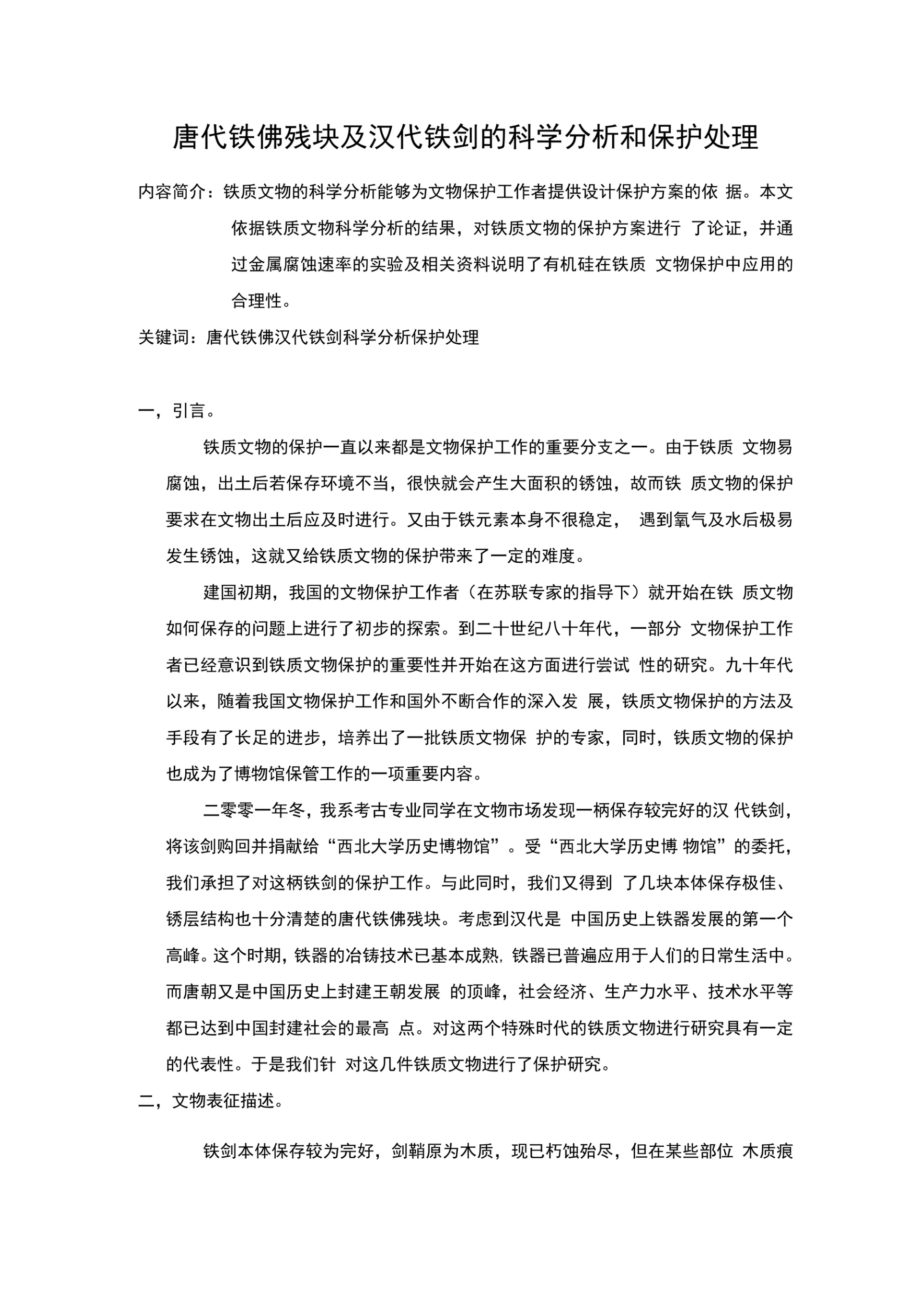 唐代铁佛残块及汉代铁剑的科学分析和保护处理