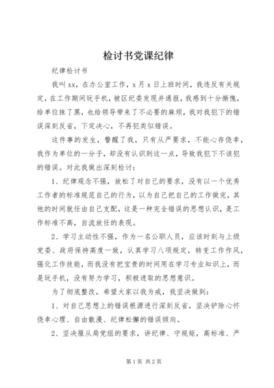 检讨书党课纪律 (5).docx