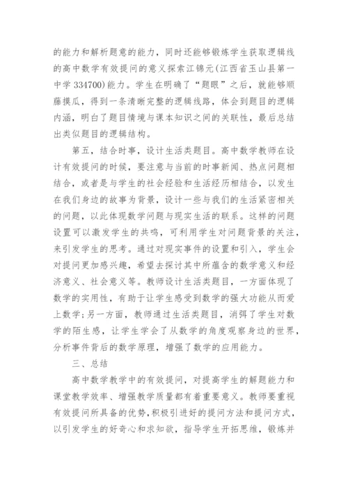 高中数学教学论文范文集锦精编.docx