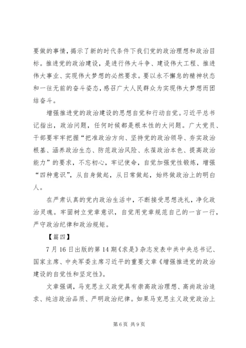 读《增强推进党的政治建设的自觉性和坚定性》有感5篇.docx