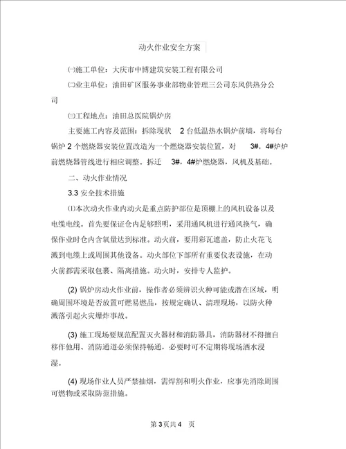 动火作业专项施工方案与动火作业安全方案汇编