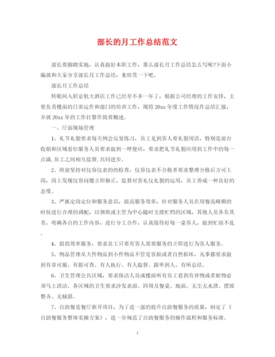 精编之部长的月工作总结范文.docx