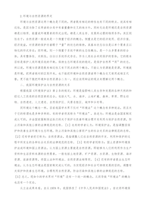 试论环境保护法与我国自然资源的关系.docx