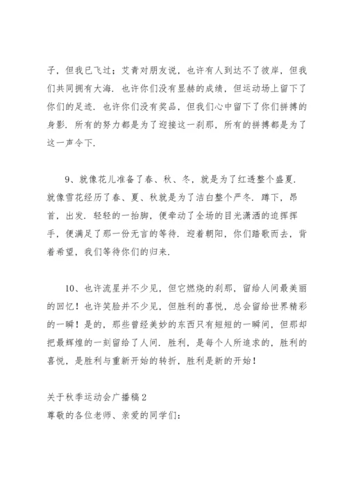 关于秋季运动会广播稿15篇.docx