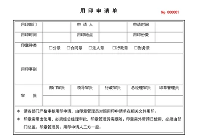 用印申请单用章申请