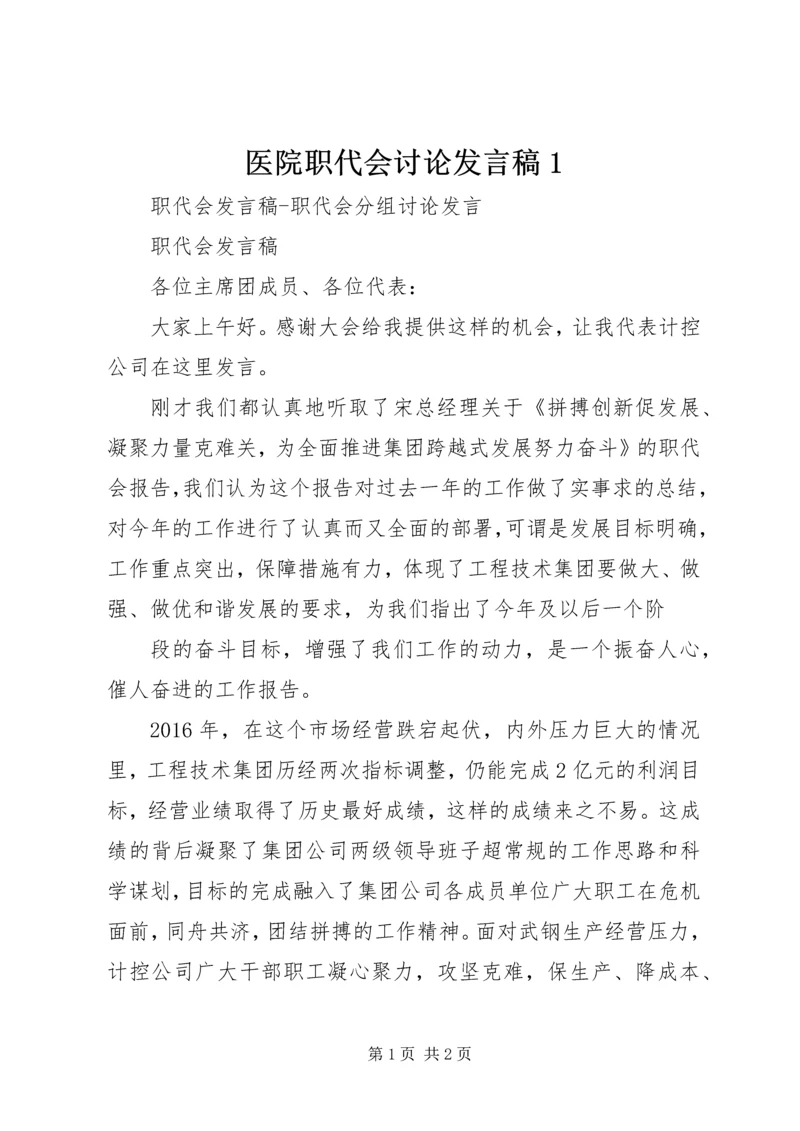 医院职代会讨论发言稿1 (5).docx