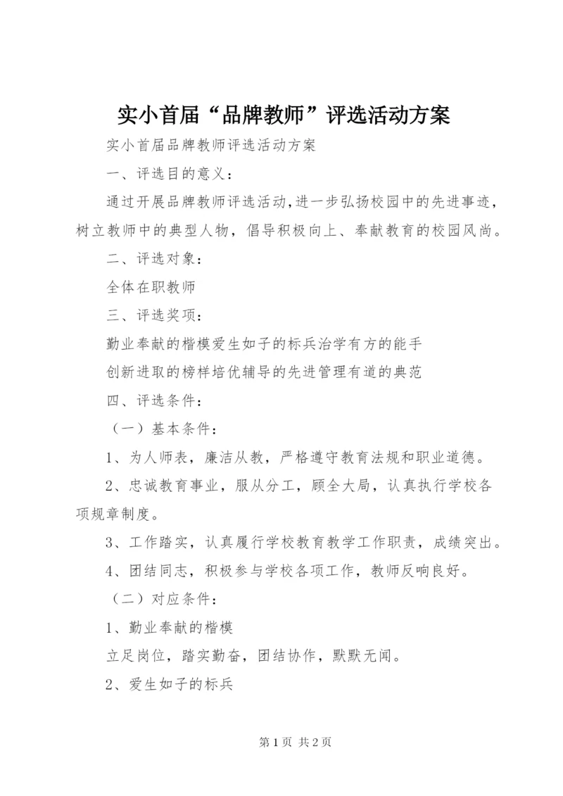 实小首届“品牌教师”评选活动方案.docx