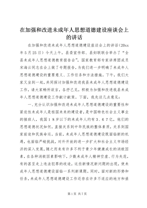 在加强和改进未成年人思想道德建设座谈会上的讲话.docx