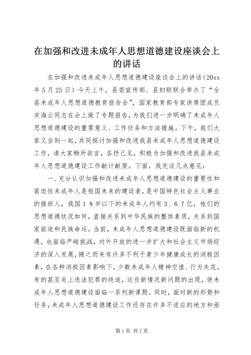 在加强和改进未成年人思想道德建设座谈会上的讲话.docx