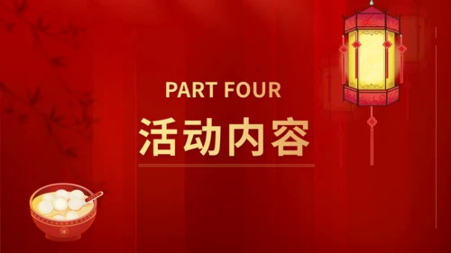 商场闹元宵暖场活动方案通用PPT模板