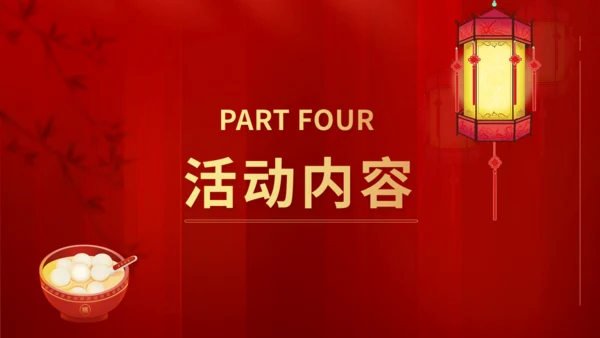 商场闹元宵暖场活动方案通用PPT模板