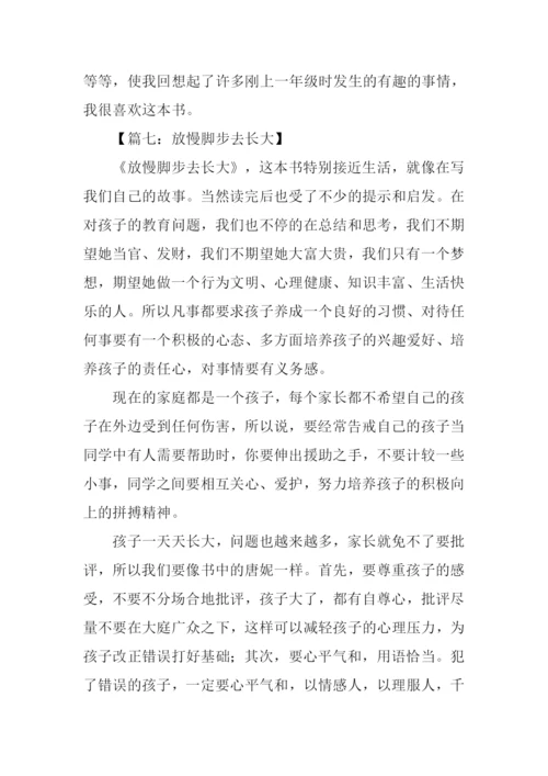 放慢脚步去长大读后感-2.docx