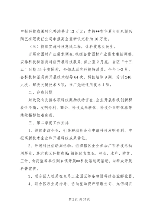 科技局第一季度总结及计划精选10篇_1.docx