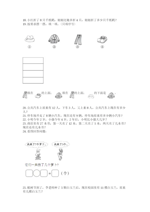 小学一年级上册数学解决问题50道精品【完整版】.docx