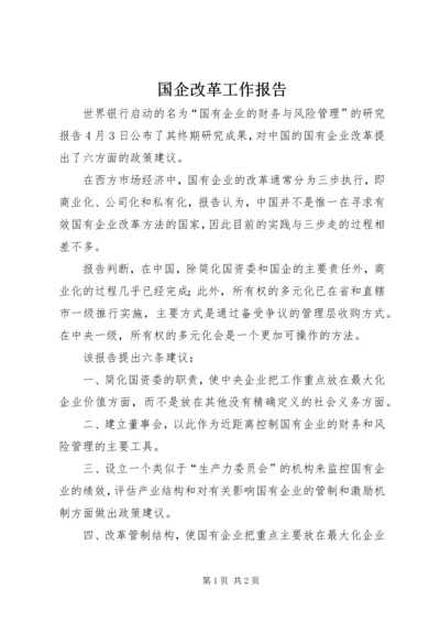 国企改革工作报告.docx