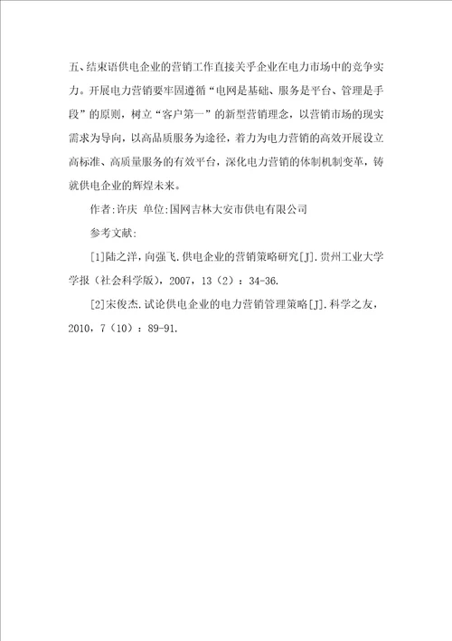 供电企业营销策略探讨
