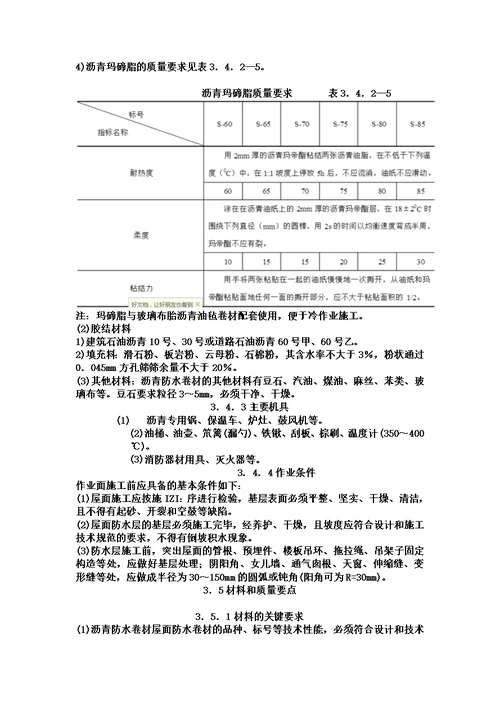 沥青防水卷材屋面防水层施工工艺标准