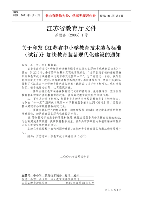 江苏省小学教育技术装备标准(试行).docx