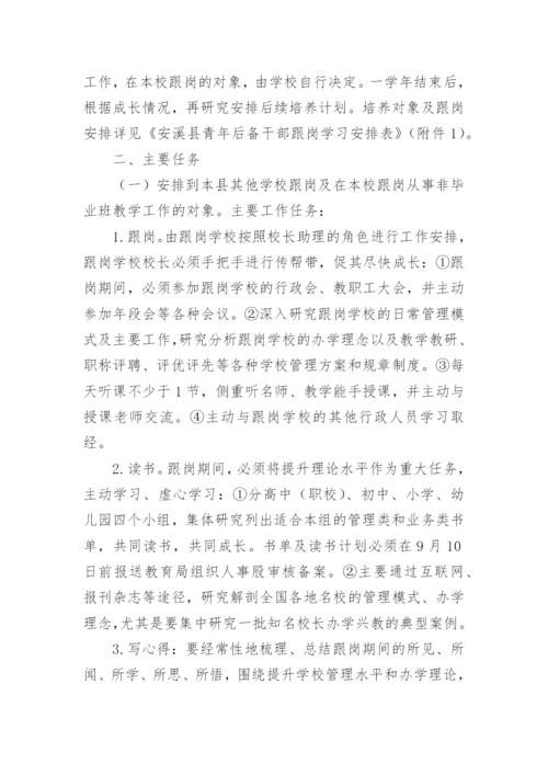 学校后备干部培养方案.docx
