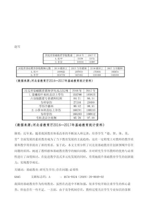 论河北省基础教育教师的研究生学历教育的必要性.docx