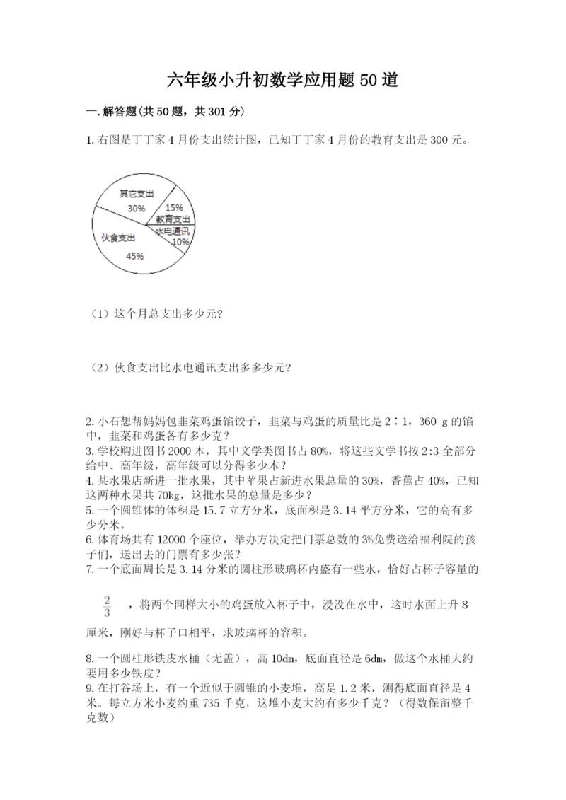 六年级小升初数学应用题50道及完整答案（名师系列）.docx