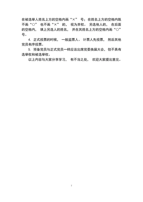 2020年党委党课讲稿增强组织意识做好换届工作