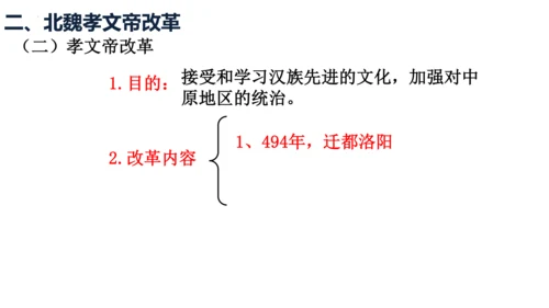 第19课 北魏政治和北方民族大交融  课件