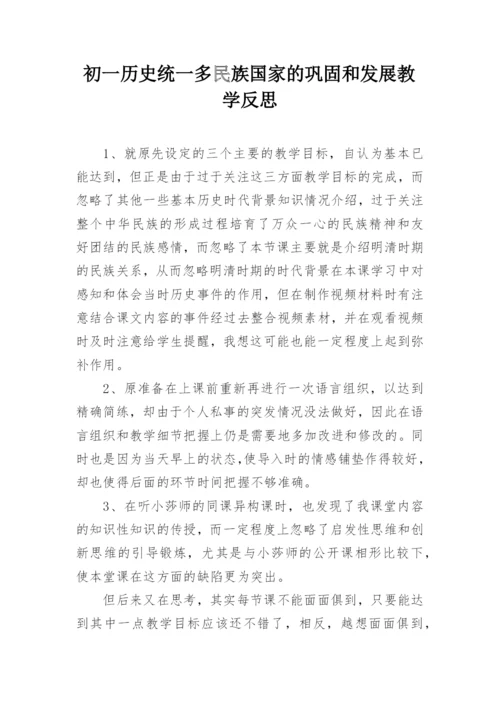 初一历史统一多民族国家的巩固和发展教学反思.docx