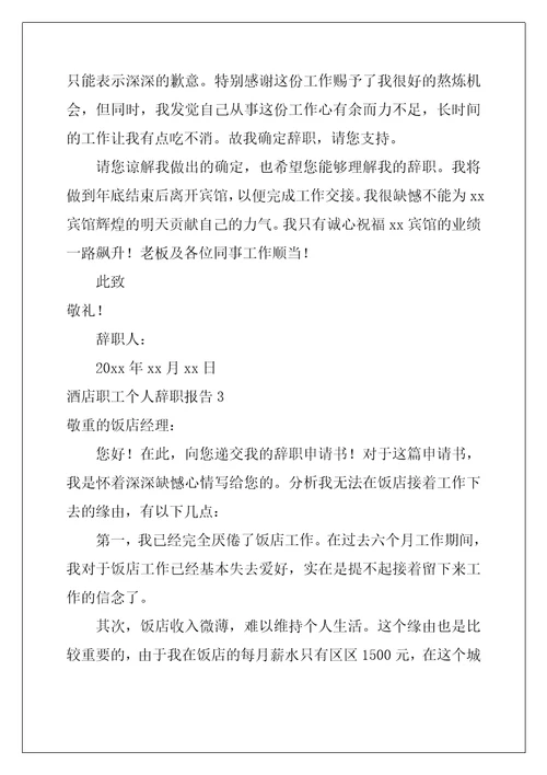 2022年酒店职工个人辞职报告