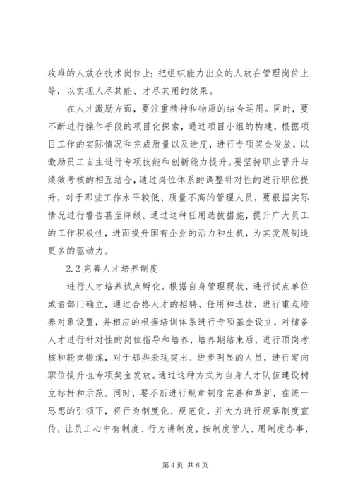 传统国有企业人才队伍建设的困境和对策.docx