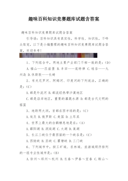 趣味百科知识竞赛题库试题含答案.docx